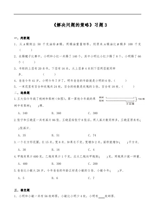 四年级数学下册试题 一课一练《解决问题的策略》习题3-苏教版(含答案)