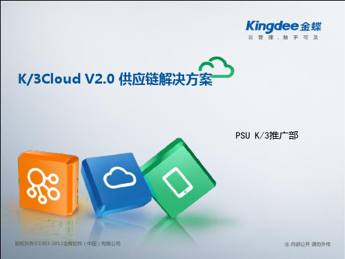 金蝶云K3 Cloud V2.0_售前方案_供应链篇