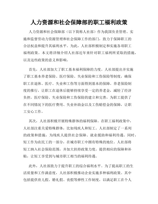 人力资源和社会保障部的职工福利政策