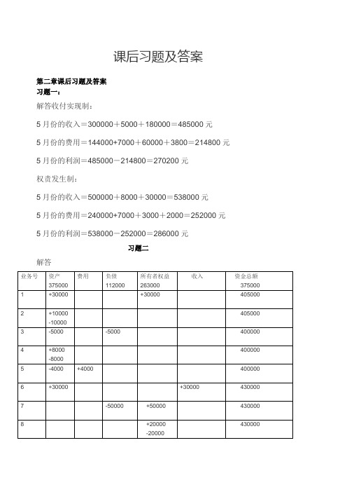 会计学原理课后习题及答案