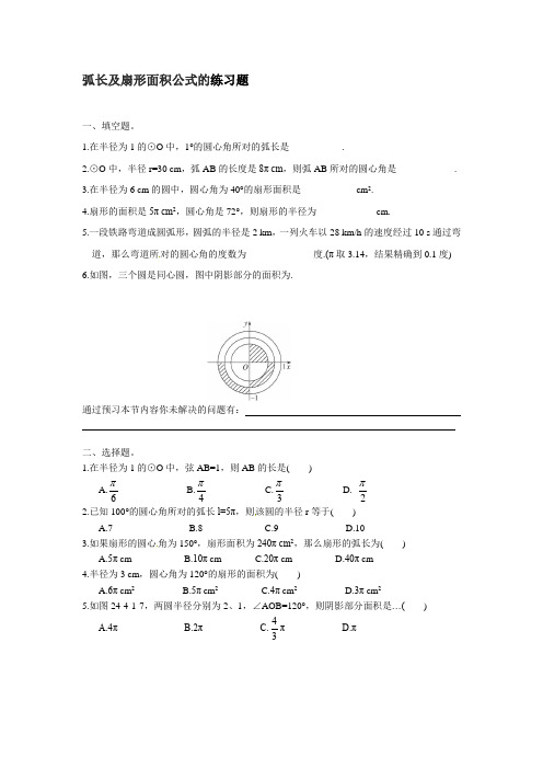 数学北师大版九年级下册弧长及扇形面积公式练习题