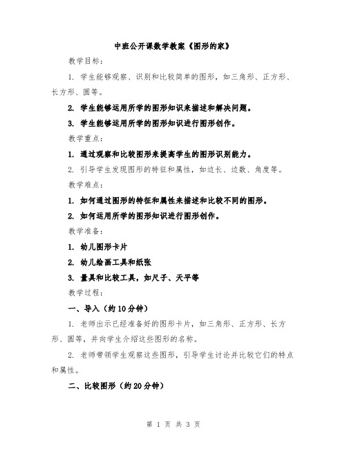 中班公开课数学教案《图形的家》