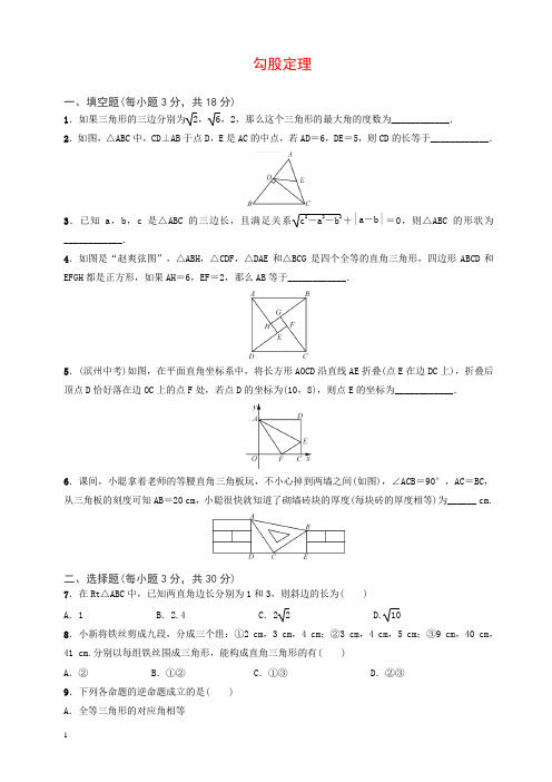 (精编)2017-2018年人教版八年级下《勾股定理》期末复习试卷有答案