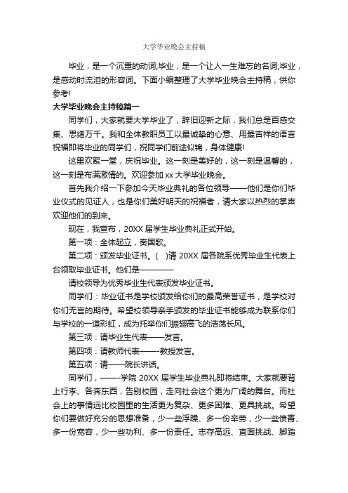 大学毕业晚会主持稿_主持词_