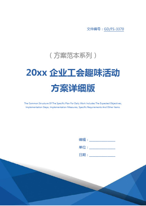 20xx企业工会趣味活动方案详细版