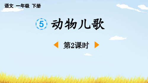 最新部编人教版语文一年级下册《动物儿歌(第二课时)》优质教学课件