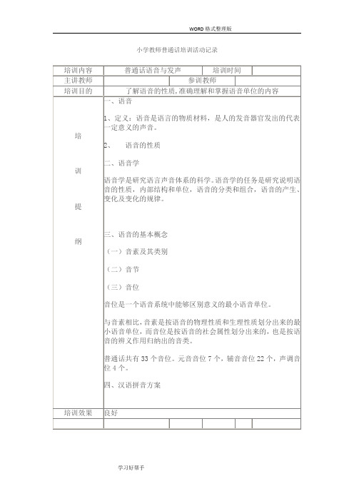 小学教师普通话培训活动记录文本