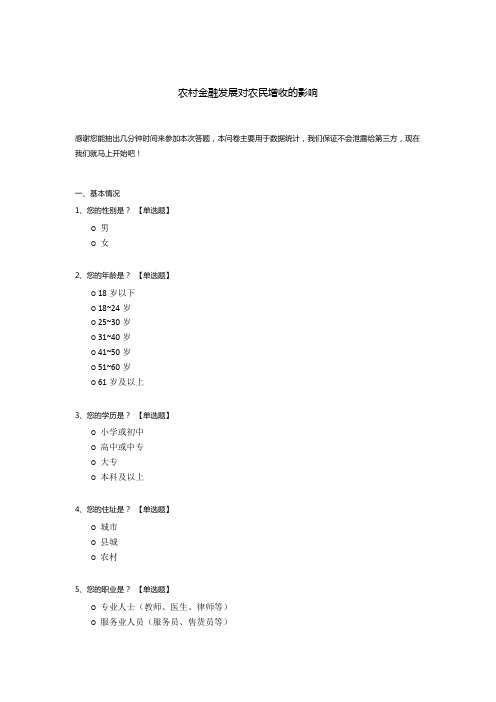 农村金融发展对农民增收的影响调查问卷模板