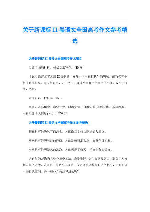 关于新课标II卷语文全国高考作文参考精选