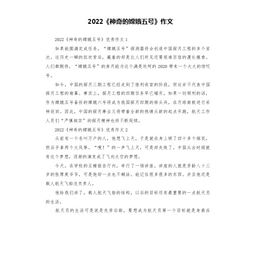 2022《神奇的嫦娥五号》作文