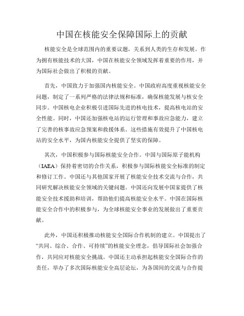 中国在核能安全保障国际上的贡献