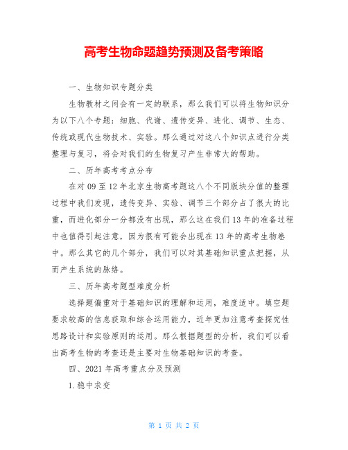 高考生物命题趋势预测及备考策略