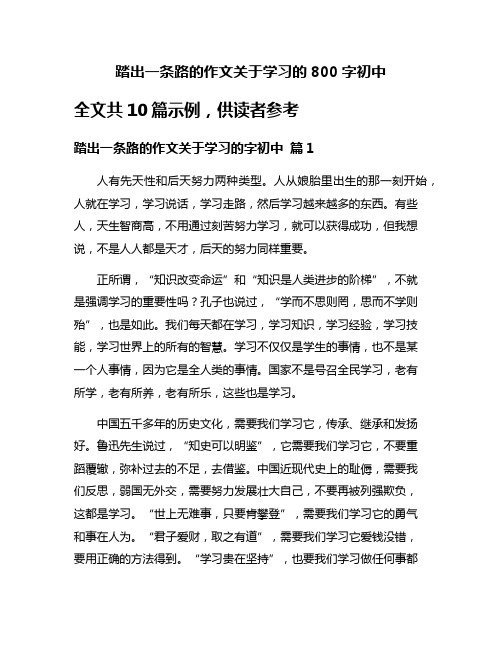 踏出一条路的作文关于学习的800字初中