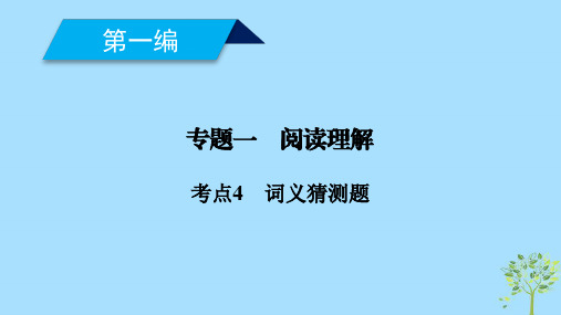 2019高考英语二轮复习600分策略专题1阅读理解考点4词义猜测题课件20181216244