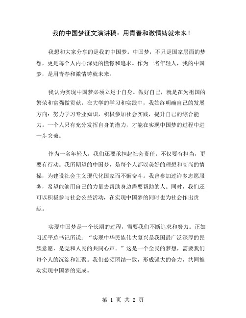 我的中国梦征文演讲稿：用青春和激情铸就未来