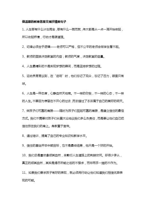 做温暖的教育者原文摘抄精美句子