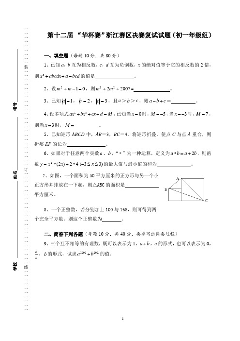 友达同士第十二届 “华杯赛”浙江赛区决赛复试试题(初一年级组)(含答案)