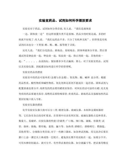 实验室药品、试剂如何科学摆放要求