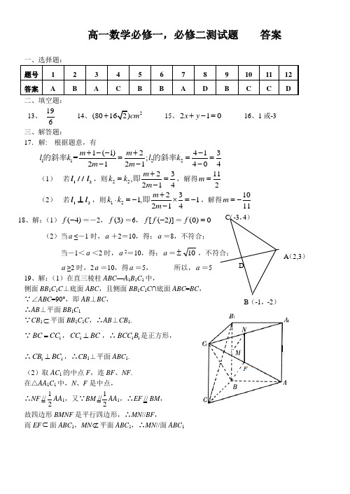 高一数学必修一,必修二测试题答案