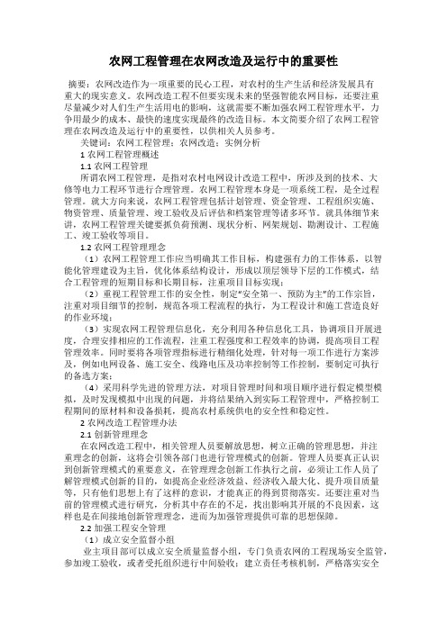 农网工程管理在农网改造及运行中的重要性