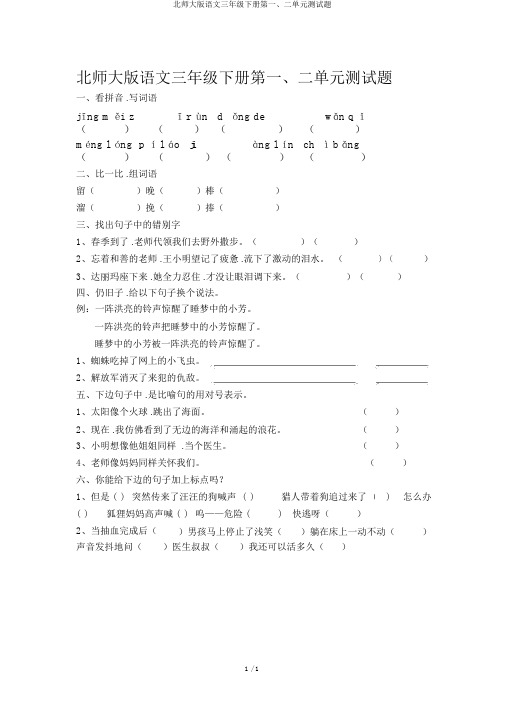 北师大版语文三年级下册第一、二单元测试题