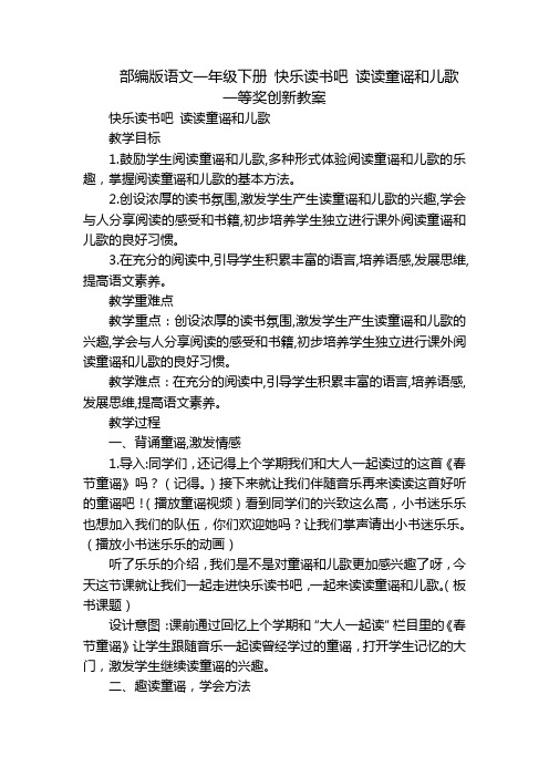 部编版语文一年级下册 快乐读书吧 读读童谣和儿歌 一等奖创新教案