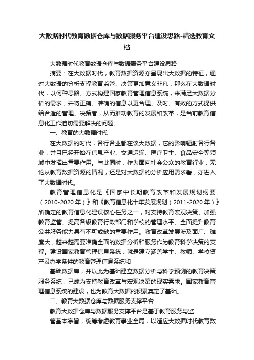 大数据时代教育数据仓库与数据服务平台建设思路-精选教育文档