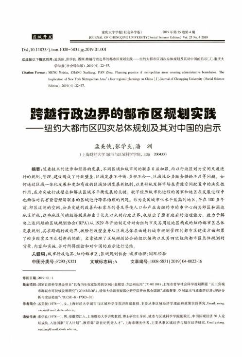 跨越行政边界的都市区规划实践——纽约大都市区四次总体规划及其