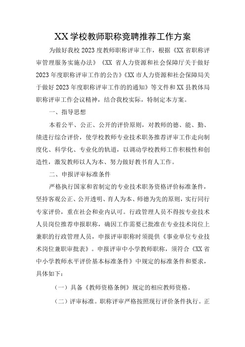 XX学校教师职称竞聘推荐工作方案