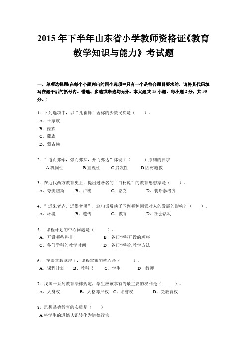 2015年下半年山东省小学教师资格证《教育教学知识与能力》考试题