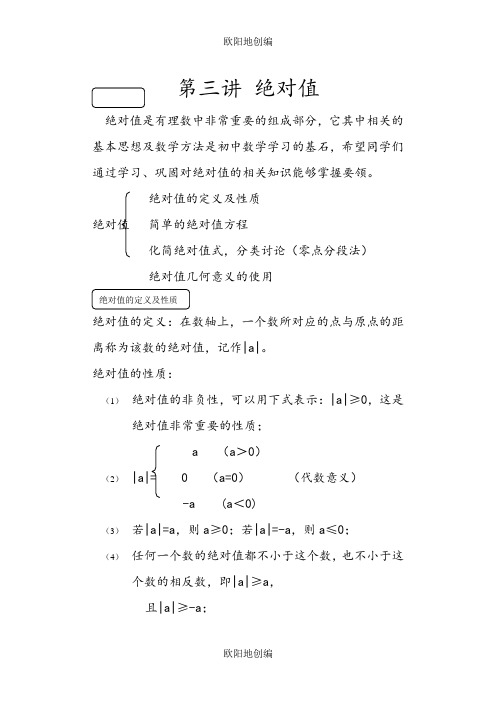 初一数学绝对值典型例题精讲之欧阳地创编