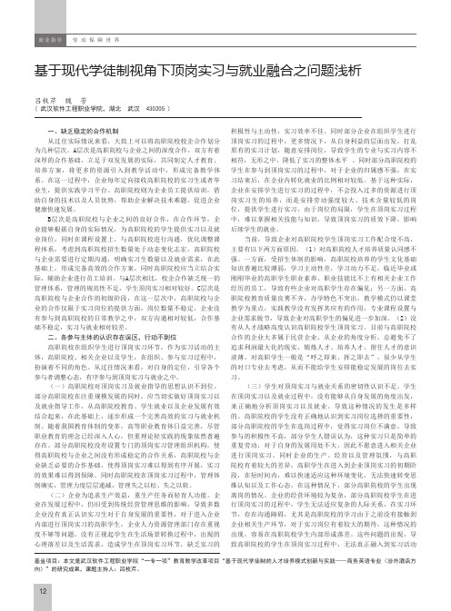 基于现代学徒制视角下顶岗实习与就业融合之问题浅析