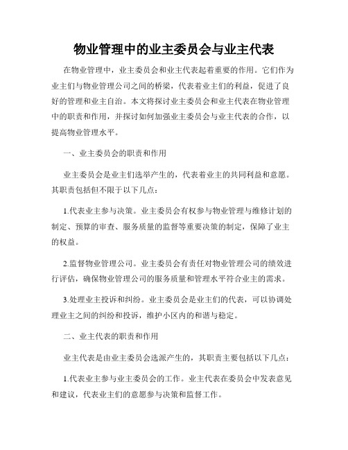 物业管理中的业主委员会与业主代表