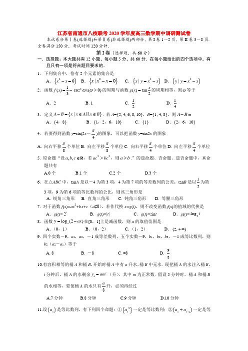 江苏省南通市八校联考2020学年度高三数学期中调研测试卷 人教版