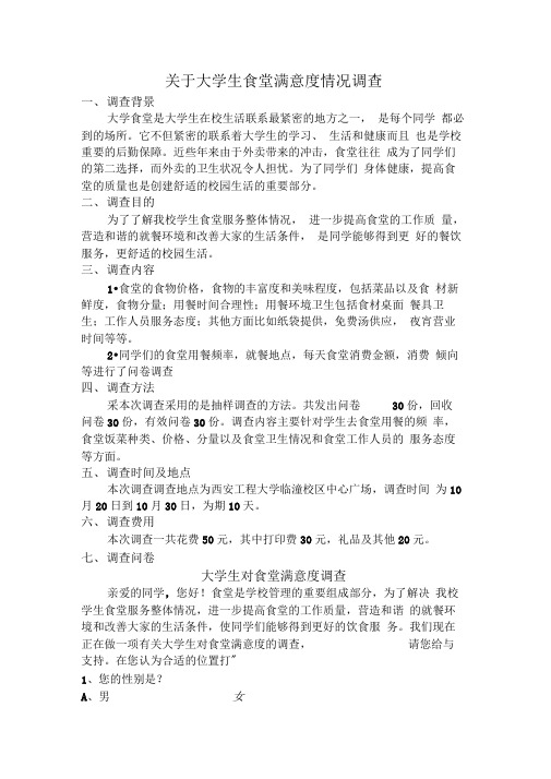市场调查—食堂满意度调查报告