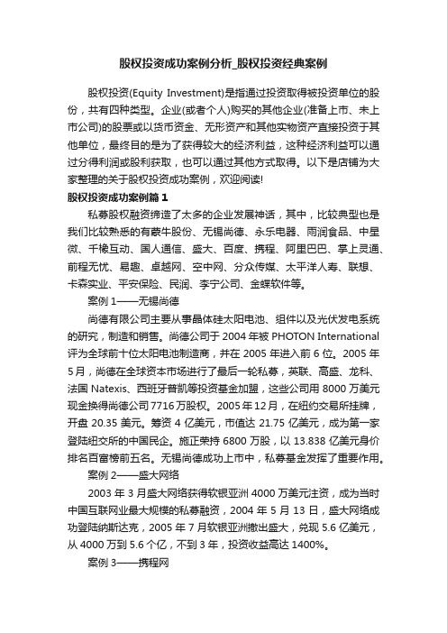 股权投资成功案例分析_股权投资经典案例