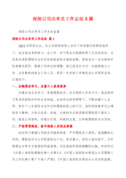 保险公司出单员工作总结8篇