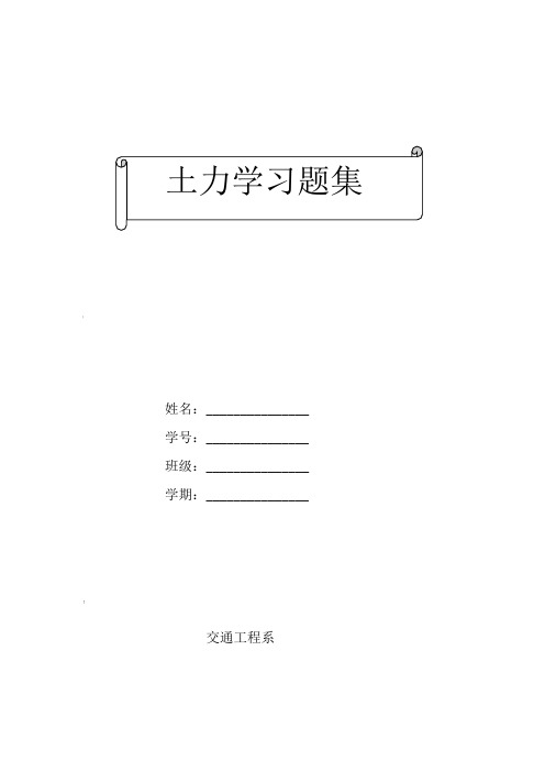 土力学题库无答案版