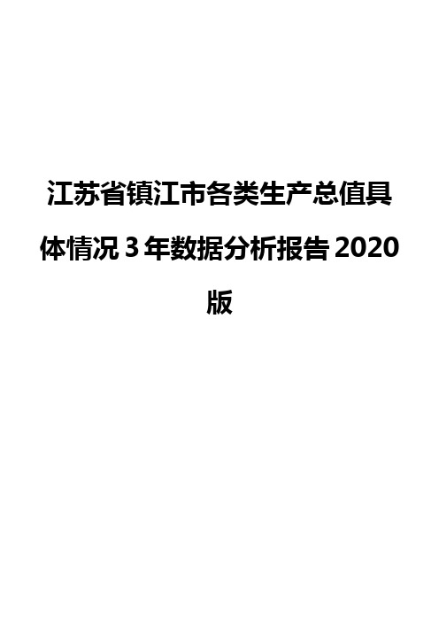 江苏省镇江市各类生产总值具体情况3年数据分析报告2020版