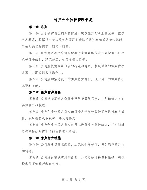 噪声作业防护管理制度(4篇)