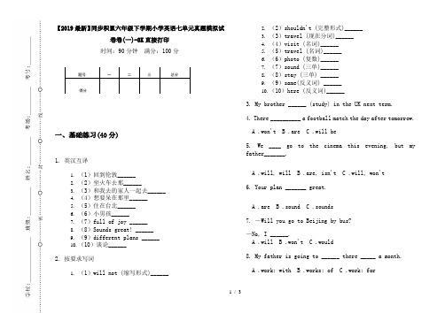 【2019最新】同步积累六年级下学期小学英语七单元真题模拟试卷卷(一)-8K直接打印