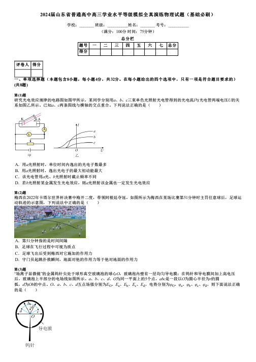 2024届山东省普通高中高三学业水平等级模拟全真演练物理试题(基础必刷)