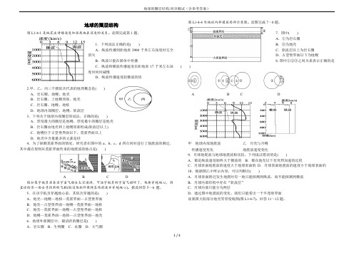 地球的圈层结构.同步测试(含参考答案)