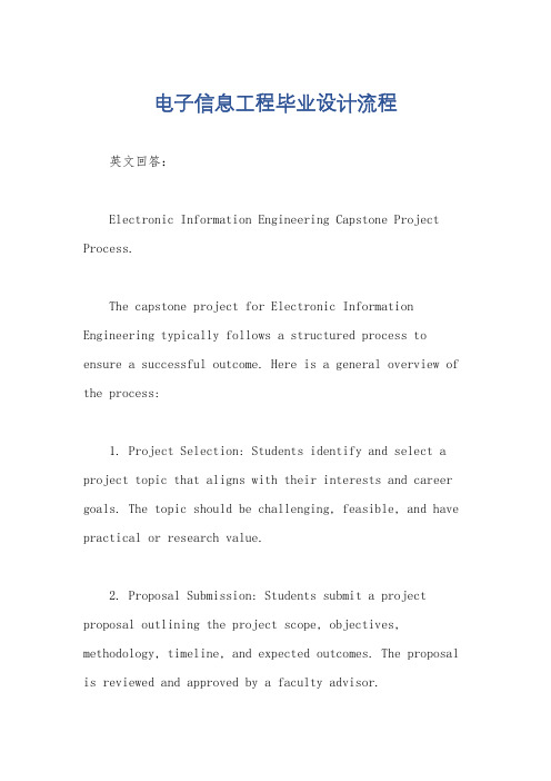 电子信息工程毕业设计流程