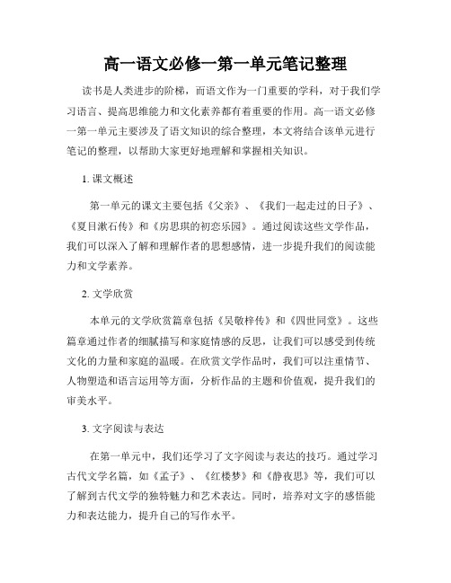 高一语文必修一第一单元笔记整理