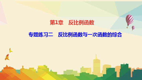 海沧区X中学九年级数学上册第1章反比例函数专题练习二反比例函数与一次函数的综合课件新版湘教版