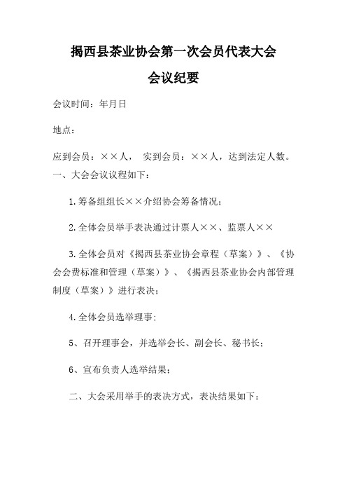 第一次会员大会暨一次理事会会议纪要示例