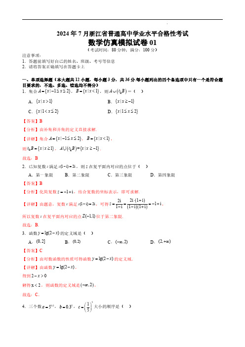 2024年7月浙江省普通高中学业水平考试——数学仿真模拟试卷01(解析版)