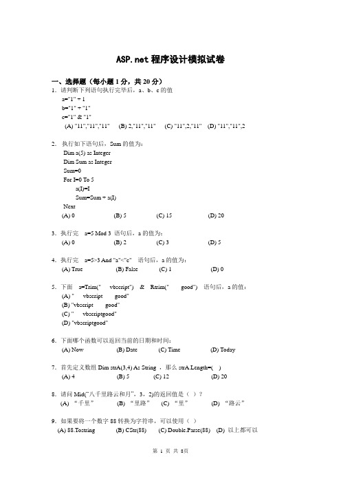 ASP[1][1][1][1].NET模拟试卷