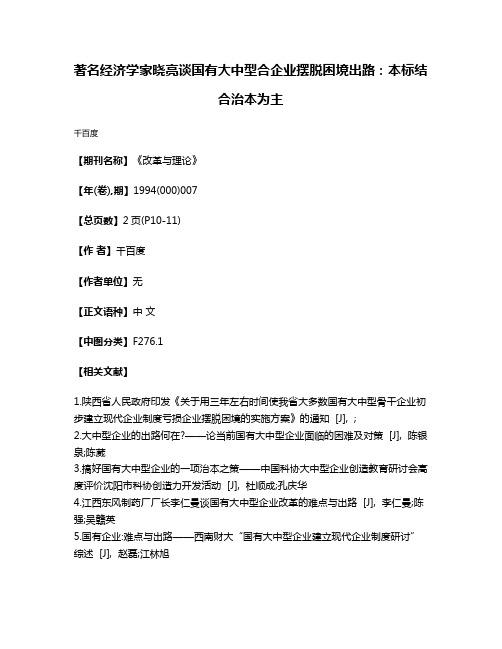 著名经济学家晓亮谈国有大中型合企业摆脱困境出路：本标结合治本为主